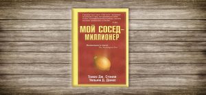 Томас Стэнли, Уильям Данко «,Мой сосед, миллионер,