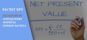 NPV,ЧПС,ЧДД,КАЛЬКУЛЯТОР